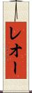 レオー Scroll