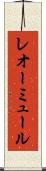 レオーミュール Scroll