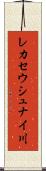 レカセウシュナイ川 Scroll