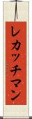 レカッチマン Scroll