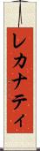 レカナティ Scroll