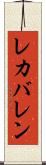 レカバレン Scroll