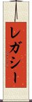 レガシー Scroll