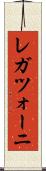 レガツォーニ Scroll