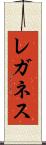 レガネス Scroll