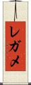 レガメ Scroll