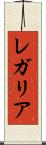 レガリア Scroll