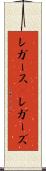 レガース(P) Scroll