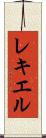 レキエル Scroll
