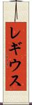 レギウス Scroll