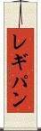 レギパン Scroll