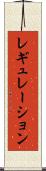 レギュレーション Scroll