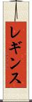 レギンス Scroll