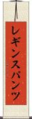 レギンスパンツ Scroll