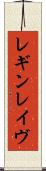 レギンレイヴ Scroll