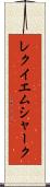 レクイエムシャーク Scroll