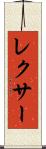 レクサー Scroll