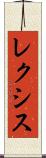 レクシス Scroll