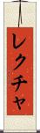 レクチャ Scroll