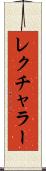 レクチャラー Scroll