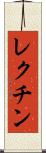レクチン Scroll