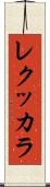 レクッカラ Scroll
