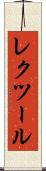 レクツール Scroll