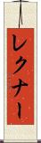 レクナー Scroll