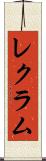 レクラム Scroll