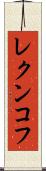 レクンコフ Scroll
