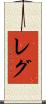 レグ Scroll