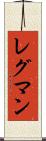 レグマン Scroll