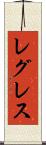 レグレス Scroll