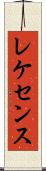 レケセンス Scroll