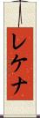 レケナ Scroll