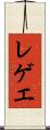 レゲエ Scroll