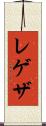 レゲザ Scroll