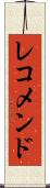 レコメンド Scroll