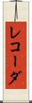 レコーダ Scroll