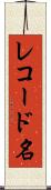 レコード名 Scroll