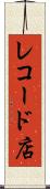 レコード店 Scroll