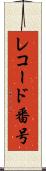 レコード番号 Scroll