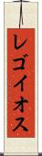 レゴイオス Scroll