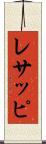 レサッピ Scroll