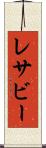 レサビー Scroll