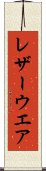 レザー・ウエア Scroll
