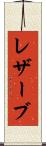 レザーブ Scroll