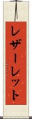 レザーレット Scroll