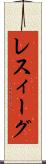 レスィーグ Scroll