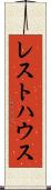 レスト・ハウス Scroll